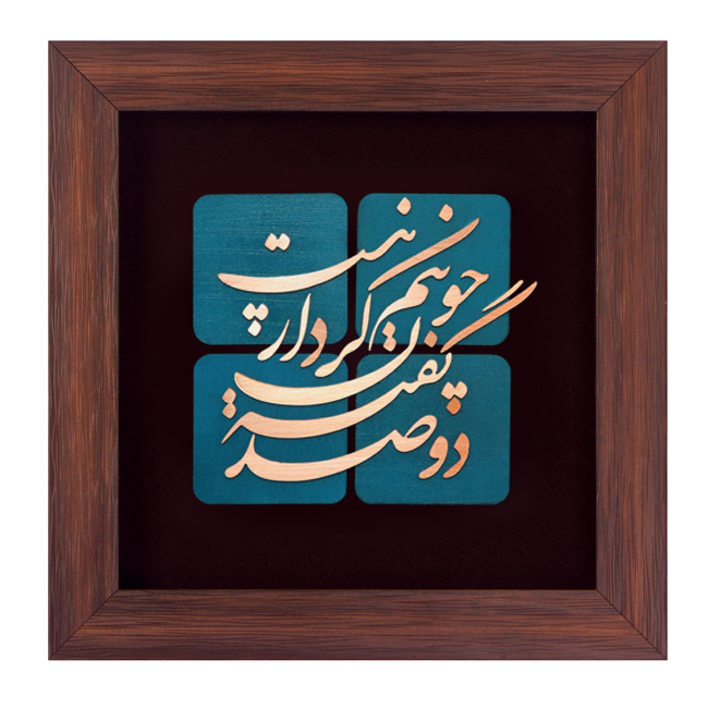 تابلو معرق مس طرح دو صد گفته چون نیم کردار نیست