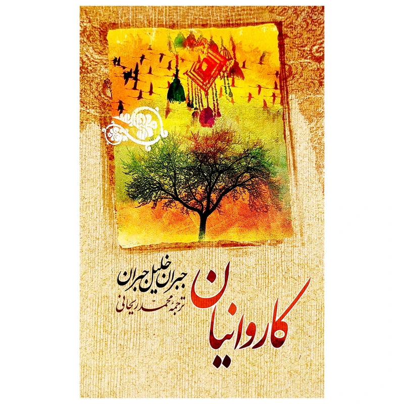 کتاب کاروانیان اثر جبران خلیل جبران انتشارات امام عصر