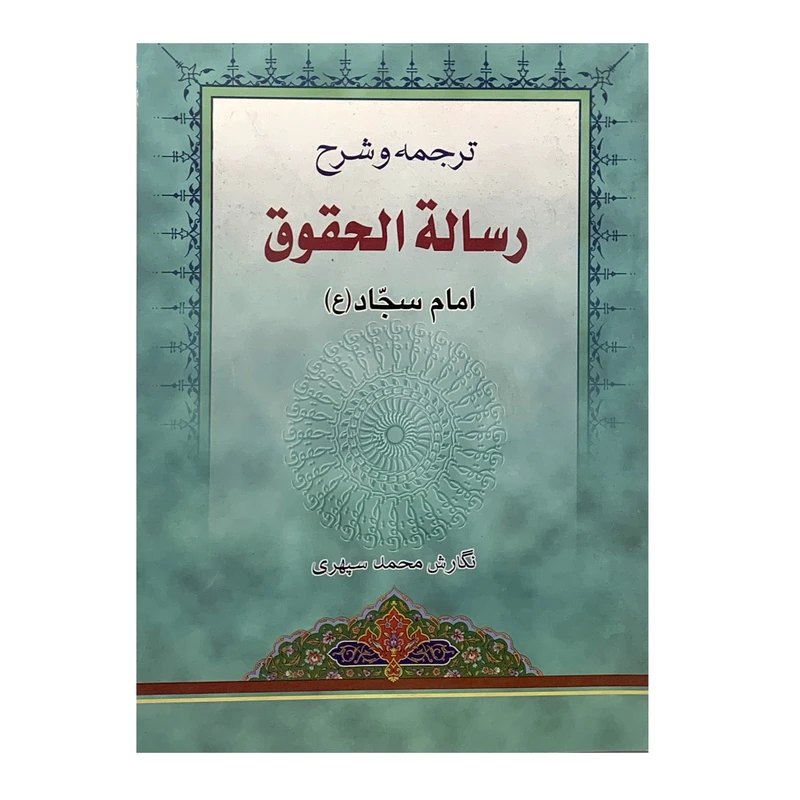 کتاب ترجمه و شرح رسالة الحقوق  امام سجاد (ع) اثر محمد سپهری انتشارات دارالعلم