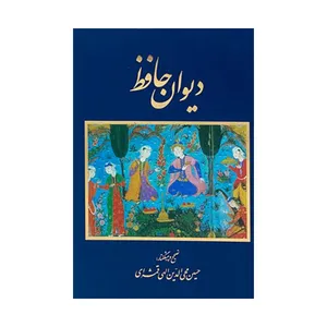 کتاب دیوان حافظ انتشارات خانه فرهنگ و هنر گویا