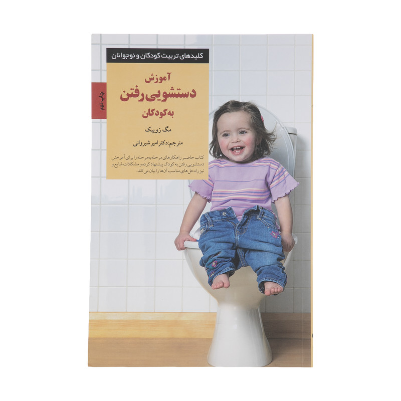 کتاب آموزش دستشویی رفتن به کودکان اثر مگ زویبک