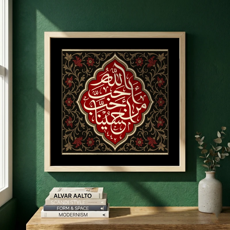 تابلو طرح احب الله من احب حسینا مدل G13737 فریم کرم روشن
