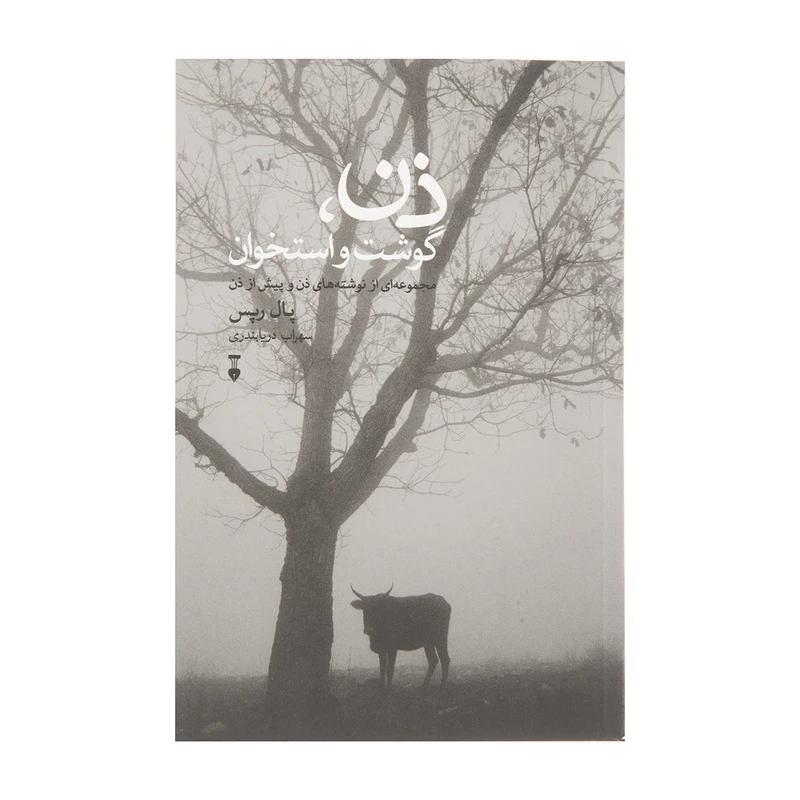 کتاب ذن گوشت و استخوان اثر پال رپس