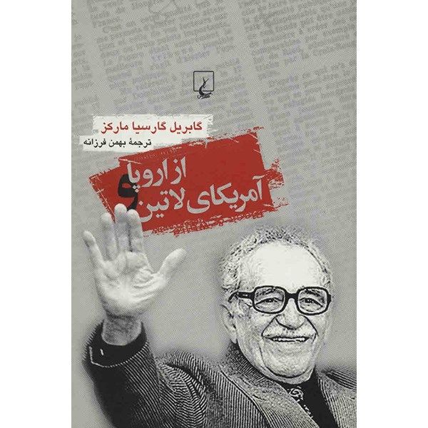 کتاب از اروپا و آمریکای لاتین اثر گابریل گارسیا مارکز کتاب از اروپا و آمریکای لاتین اثر گابریل گارسیا مارکز