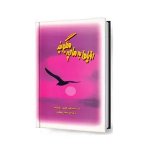 کتاب رؤیا ها به ما چه میگویند اثر ویلیامز انتشارات آثار جاویدان