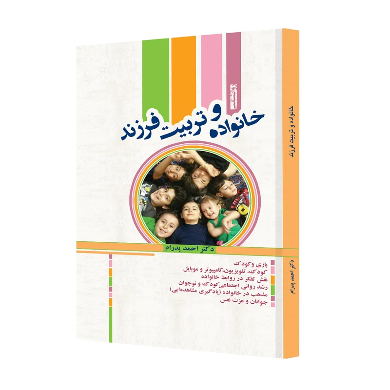 کتاب خانواده و تربیت فرزند اثر دکتر احمد پدرام انتشارات ترانۀ پدرام