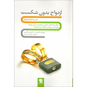 کتاب ازدواج بدون شکست اثر ویلیام گلسیر و کارلین گلسیر نشر شیر محمدی