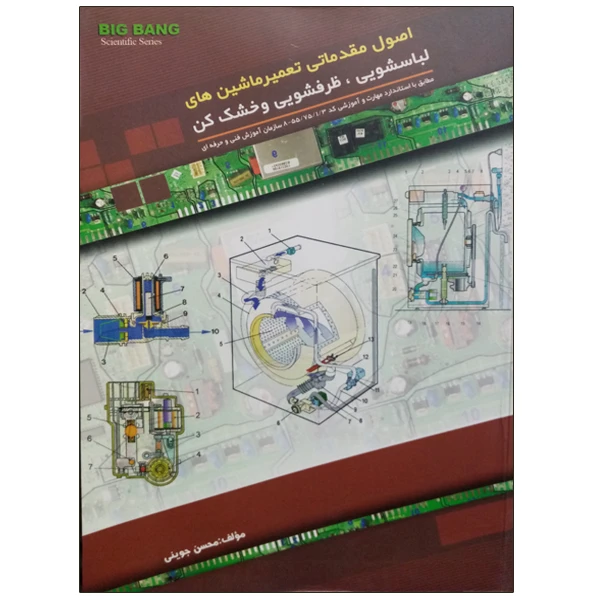 کتاب اصول مقدماتی تعمیر ماشین های لباسشویی ، ظرفشویی و خشک کن اثر محسن جوینی نشر دانشگاهی فرهمند