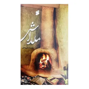کتاب ملداش اثر مهدی کرد فیروزجایی انتشارات بین الملل