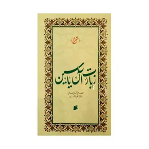 کتاب زیارت آل یاسین اثر علی کورانی عاملی انتشارات بین الملل