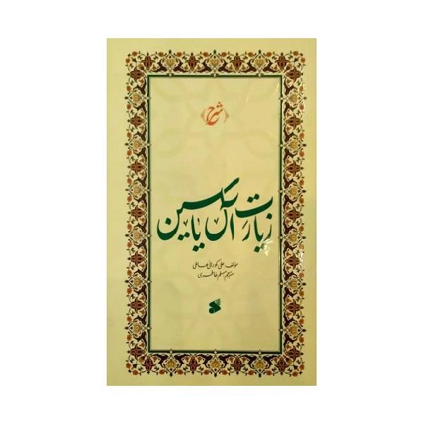 کتاب زیارت آل یاسین اثر علی کورانی عاملی انتشارات بین الملل