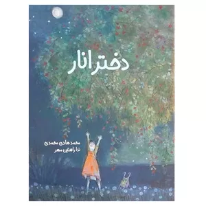 کتاب دختر انار اثر محمدهادی محمدی انتشارات موسسه پژوهشی تاریخ ادبیات کودکان