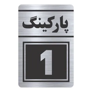 تابلو راهنما طرح پارکینگ یک مدل TR-115 
