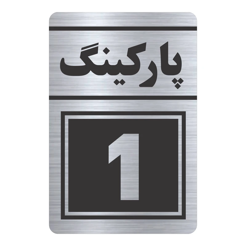 تابلو راهنما طرح پارکینگ یک مدل TR-115