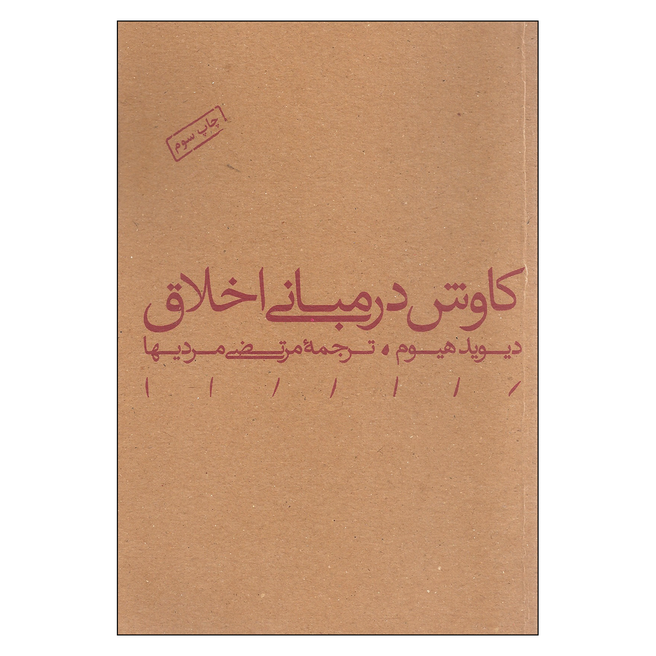 کتاب کاوش در مبانی اخلاق اثر دیوید هیوم انتشارات مینوی خرد