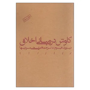 کتاب کاوش در مبانی اخلاق اثر دیوید هیوم انتشارات مینوی خرد