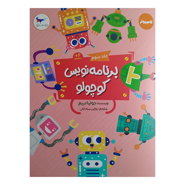 کتاب برنامه نویس کوچولو جلد سوم اثر جولیا دریم ترجمه روژین مرادخانی انتشارات پرستو