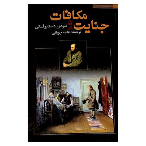 کتاب جنایت و مکافات اثر فئودور داستایوفسکی انتشارات فراروی