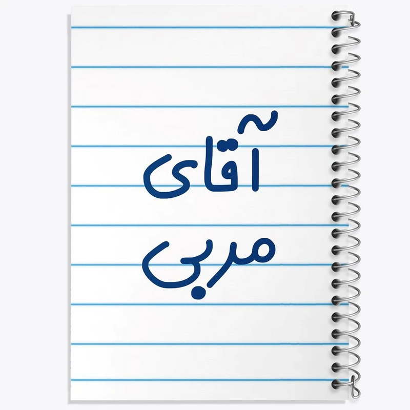 دفتر ژورنال نویسی 50 برگ خندالو مدل نقطه ای طرح آقای مربی کد 7817