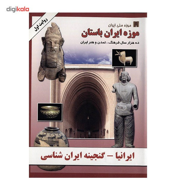 نرم افزار ایرانیا - موزه ایران باستان