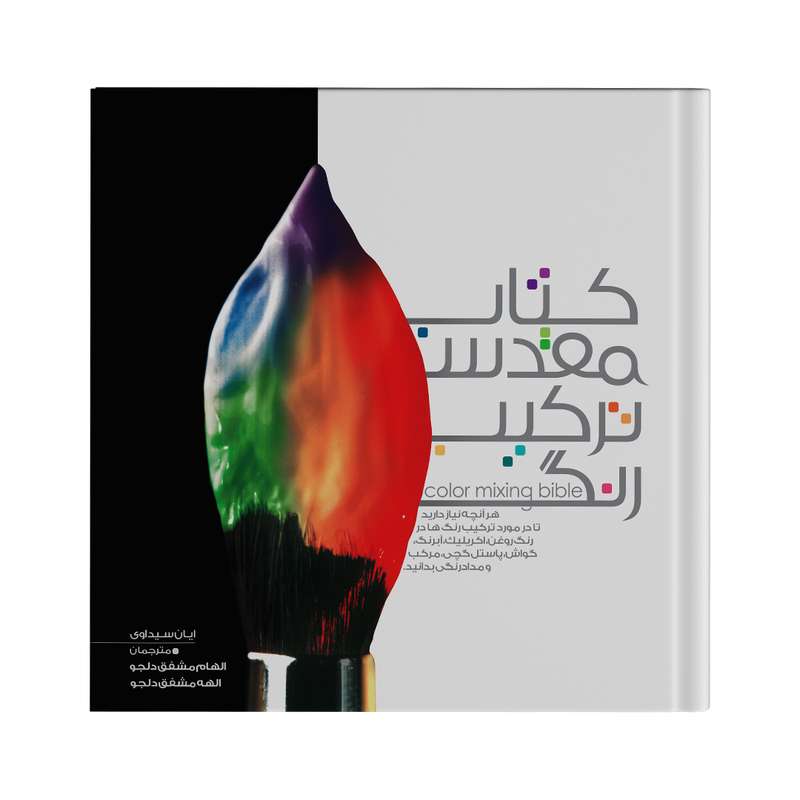 کتاب کتاب مقدس ترکیب رنگ اثر ایان سیداوی انتشارات نارنجی کتاب کتاب مقدس ترکیب رنگ اثر ایان سیداوی انتشارات نارنجی