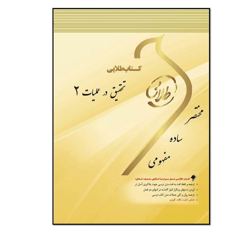 کتاب طلایی تحقیق در عملیات 2 اثر رحمان غفاری انتشارات طلایی پویندگان دانشگاه