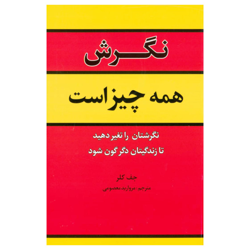 کتاب نگرش همه چیز است نگرش‌تان را عوض کنید تا زندگی‌تان عوض شود ! اثر جف کلر انتشارات آراستگان