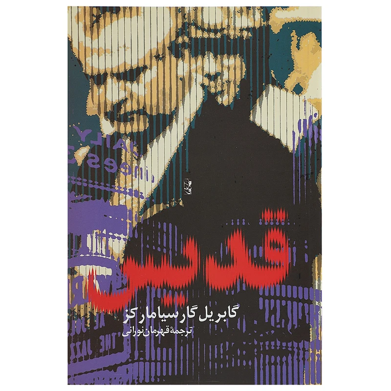کتاب قدیس اثر گابریل گارسیامارکز