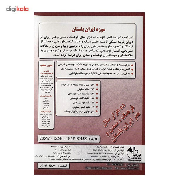 نرم افزار ایرانیا - موزه ایران باستان
