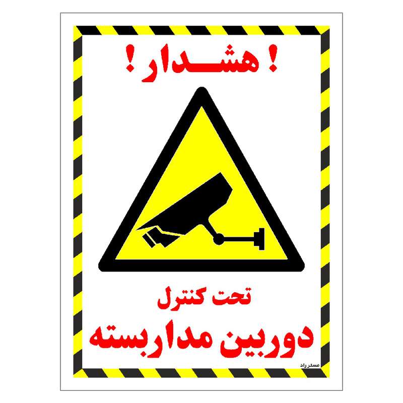 برچسب ایمنی مستر راد طرح تحت کنترل دوربین مدار بسته مدل HSE-OSHA-020 برچسب ایمنی مستر راد طرح تحت کنترل دوربین مدار بسته مدل HSE-OSHA-020