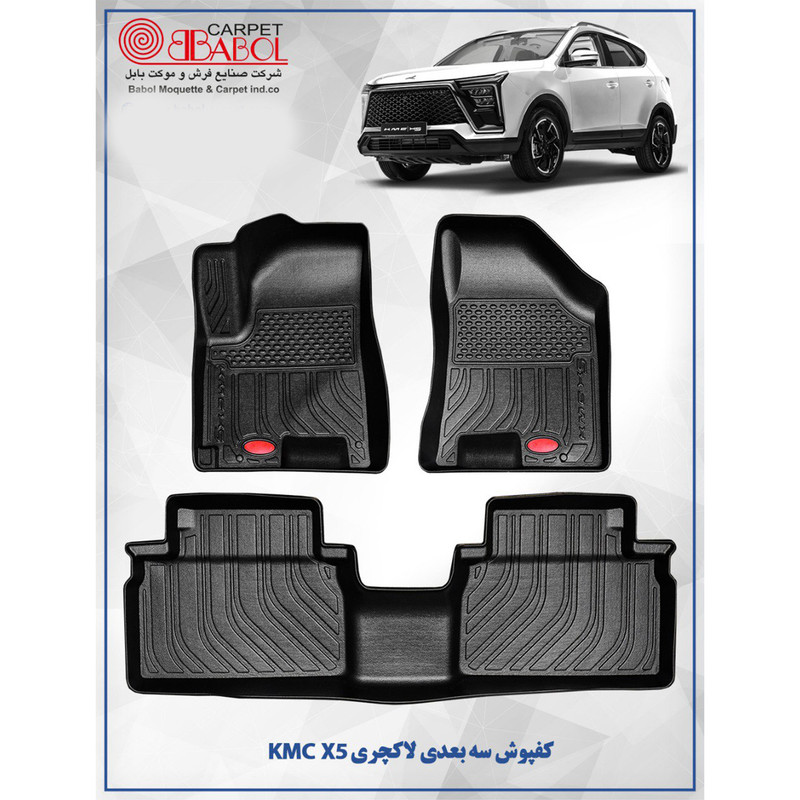 کفپوش سه بعدی خودرو بابل کارپت مدل لاکچری مناسب برای جک X5