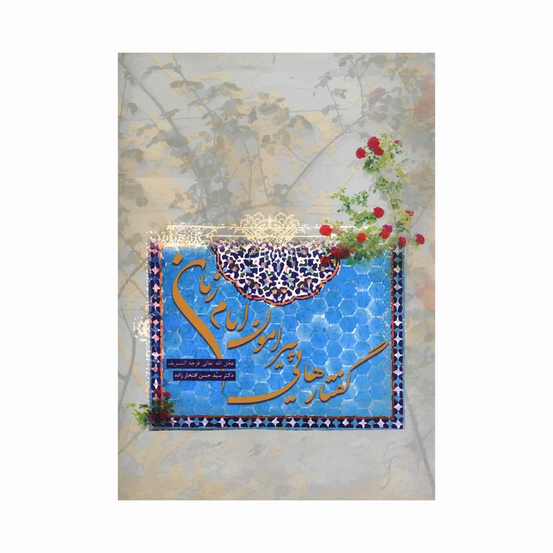 کتاب گفتارهایی پیرامون امام زمان اثر دکتر سید حسن افتخار زاده انتشارات آفاق معرفت 