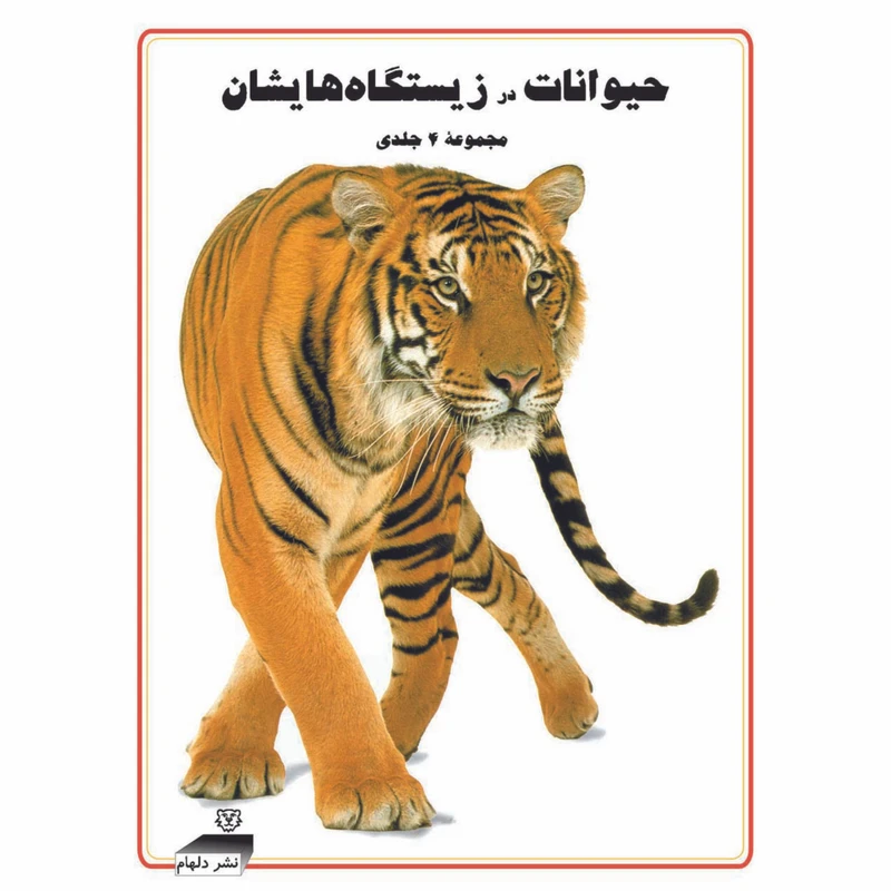 کتاب حیوانات در زیستگاه‌هایشان اثر مایکل چینری انتشارات دلهام مجموعه 4 جلدی
