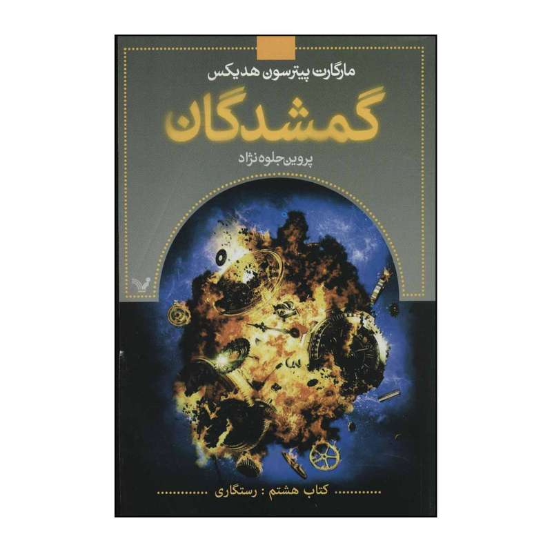 کتاب گمشدگان اثر مارگارت پیترسون هدیکس انتشارات کتابسرای تندیس