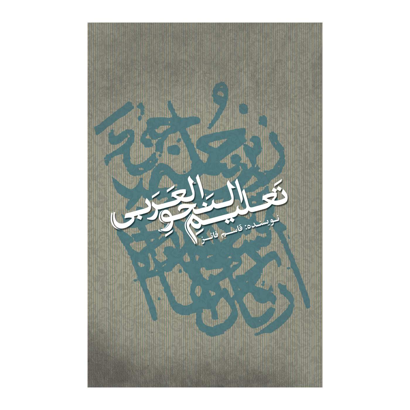 کتاب تعلیم النحو العربی اثر قاسم فائز نشر علمی فرهنگی