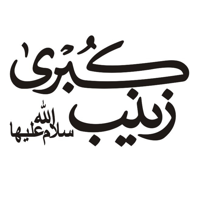 برچسب بدنه خودرو طرح مذهبی مدل یا زینب کد 130M