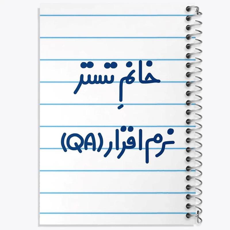 دفتر مشق 100 برگ خندالو طرح خانم تستر نرم افزار QA کد 7922