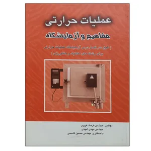 کتاب عملیات حرارتی مفاهیم و آزمایشگاه اثر جمعی از نویسندگان نشر دانشگاهی فرهمند