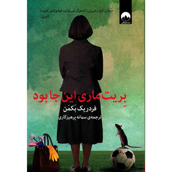 کتاب بریت ماری اینجا بود اثر فردریک بکمن کتاب بریت ماری اینجا بود اثر فردریک بکمن