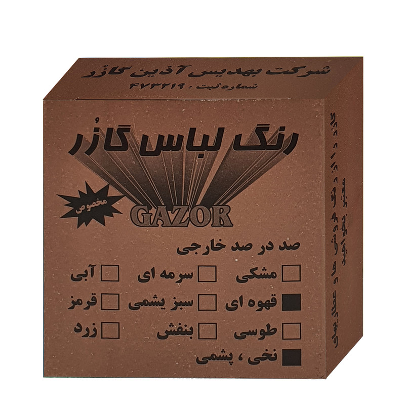 رنگ لباس قهوه ای گازر مدل GR وزن 10 گرم رنگ لباس قهوه ای گازر مدل GR وزن 10 گرم