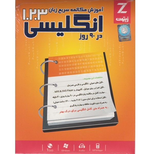 مجموعه آموزش مکالمه سریع زیان انگلیسی 1.2.3 در 90 روز