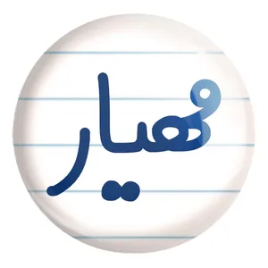 پیکسل خندالو طرح مهیار کد 8273 مدل بزرگ