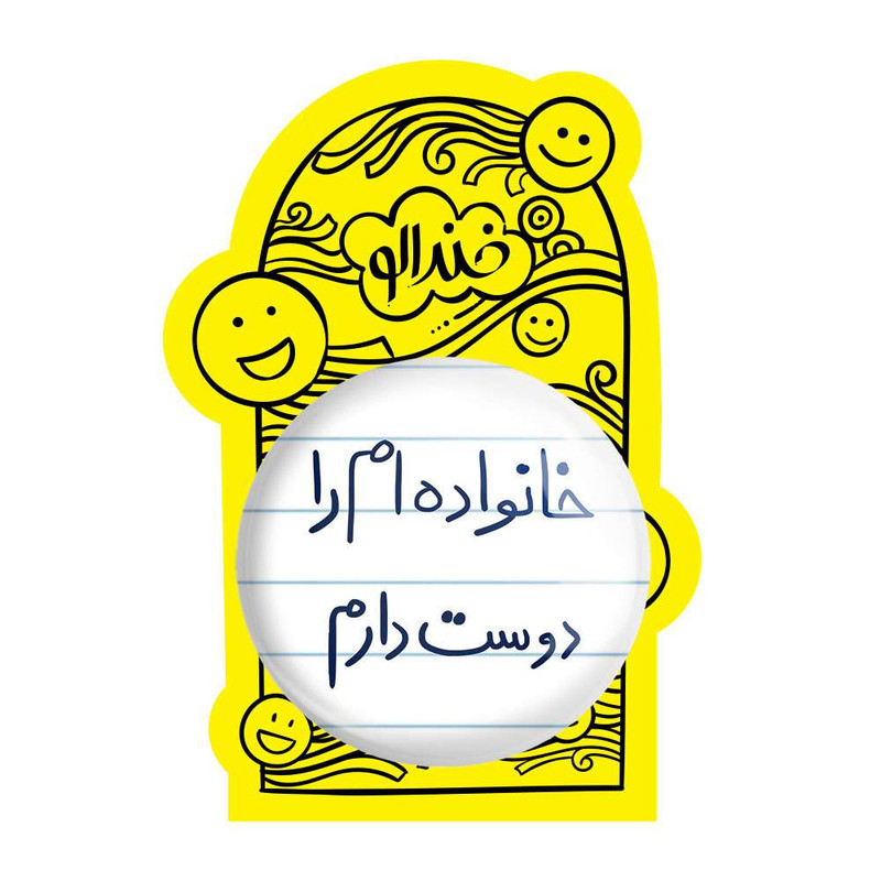 آینه جیبی خندالو مدل خانواده ام را دوست دارم  کد 5855