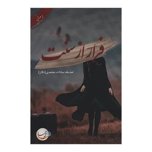 کتاب فرار از سنت اثر صدیقه سادات محمدی انتشارات آئی سا