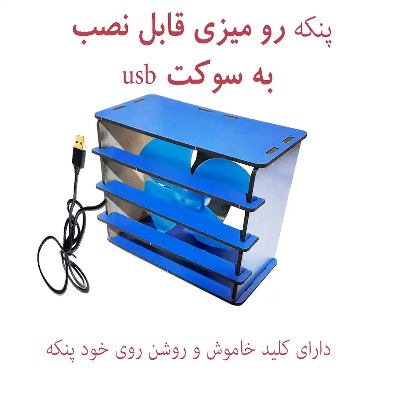 پنکه USB مدل کلیدی