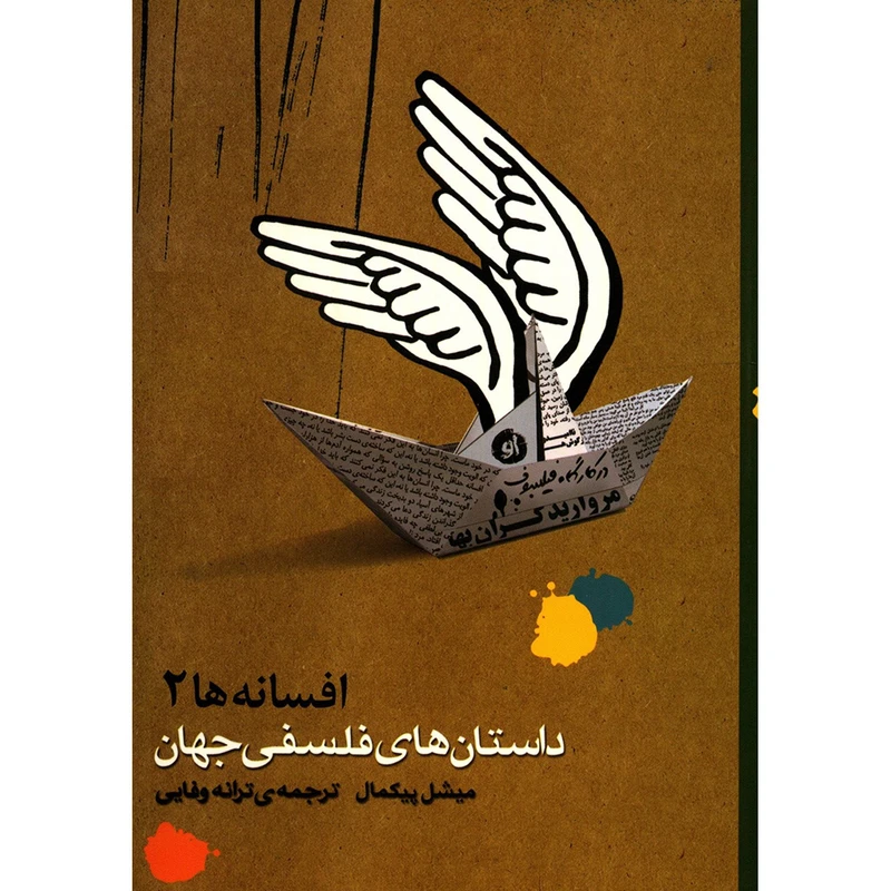 کتاب داستان های فلسفی جهان اثر میشل پیکمال - جلد دوم