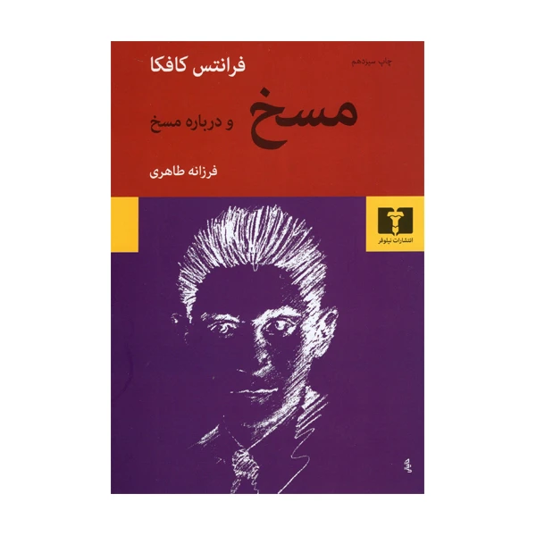 کتاب مسخ و درباره مسخ اثر فرانتس کافکا انتشارات نیلوفر 