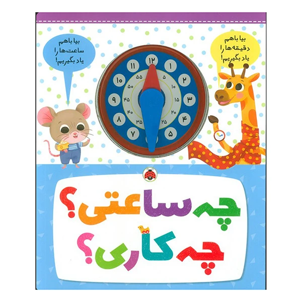 کتاب چه ساعتی چه کاری اثر کلر مونته انتشارات شهر قلم