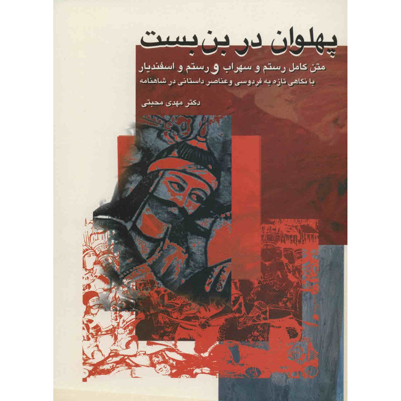 کتاب پهلوان در بن بست اثر مهدی محبتی