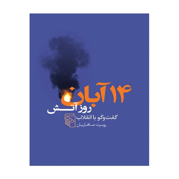 کتاب 14 آبان روز آتش اثر روبرت صافاریان نشر مرکز